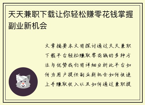 天天兼职下载让你轻松赚零花钱掌握副业新机会