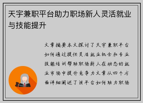 天宇兼职平台助力职场新人灵活就业与技能提升