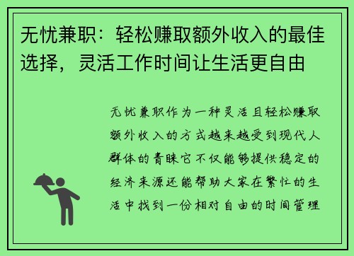 无忧兼职：轻松赚取额外收入的最佳选择，灵活工作时间让生活更自由