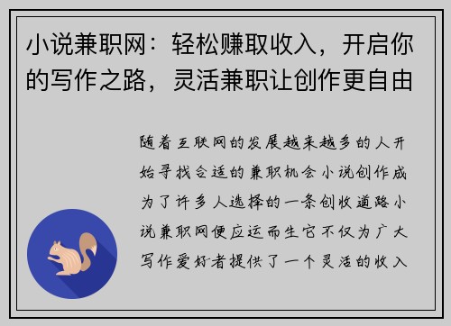 小说兼职网：轻松赚取收入，开启你的写作之路，灵活兼职让创作更自由