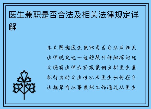 医生兼职是否合法及相关法律规定详解