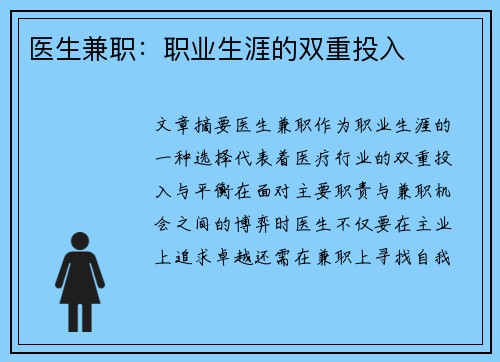 医生兼职：职业生涯的双重投入