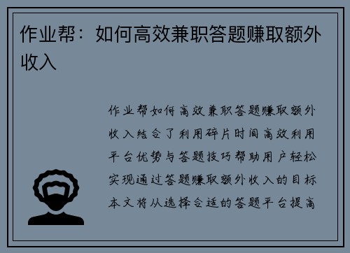 作业帮：如何高效兼职答题赚取额外收入
