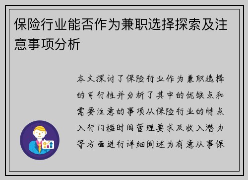 保险行业能否作为兼职选择探索及注意事项分析