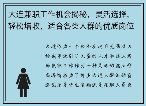 大连兼职工作机会揭秘，灵活选择，轻松增收，适合各类人群的优质岗位推荐