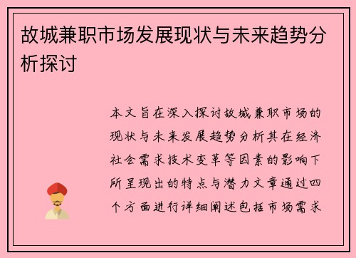 故城兼职市场发展现状与未来趋势分析探讨