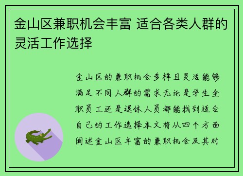 金山区兼职机会丰富 适合各类人群的灵活工作选择