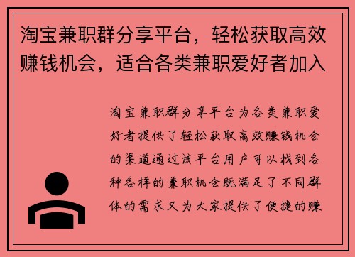 淘宝兼职群分享平台，轻松获取高效赚钱机会，适合各类兼职爱好者加入