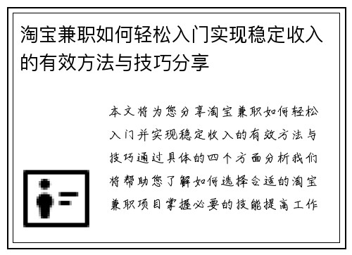 淘宝兼职如何轻松入门实现稳定收入的有效方法与技巧分享