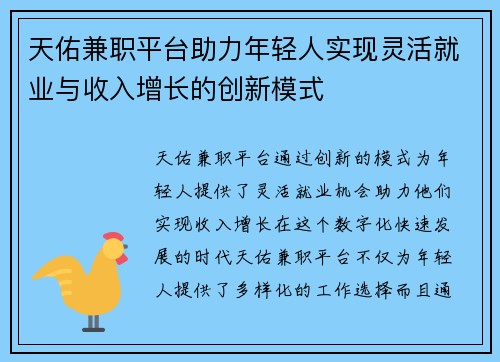天佑兼职平台助力年轻人实现灵活就业与收入增长的创新模式