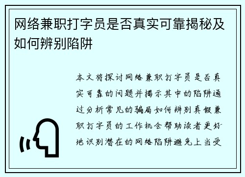 网络兼职打字员是否真实可靠揭秘及如何辨别陷阱
