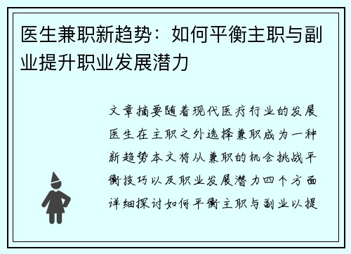 医生兼职新趋势：如何平衡主职与副业提升职业发展潜力