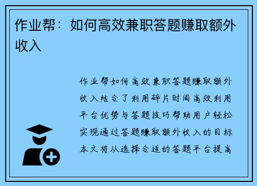 作业帮：如何高效兼职答题赚取额外收入