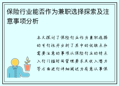 保险行业能否作为兼职选择探索及注意事项分析