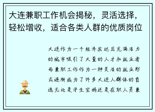 大连兼职工作机会揭秘，灵活选择，轻松增收，适合各类人群的优质岗位推荐