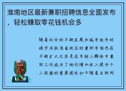 淮南地区最新兼职招聘信息全面发布，轻松赚取零花钱机会多