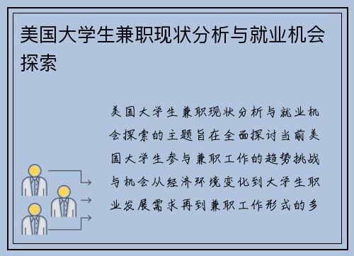 美国大学生兼职现状分析与就业机会探索