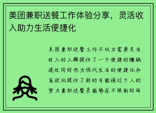 美团兼职送餐工作体验分享，灵活收入助力生活便捷化