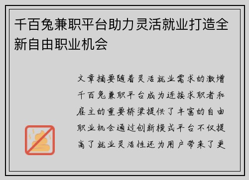 千百兔兼职平台助力灵活就业打造全新自由职业机会