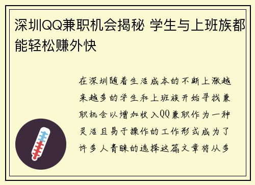 深圳QQ兼职机会揭秘 学生与上班族都能轻松赚外快