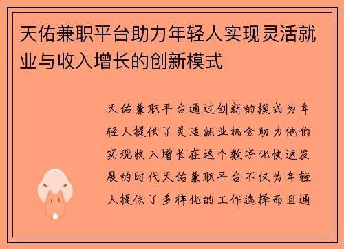 天佑兼职平台助力年轻人实现灵活就业与收入增长的创新模式