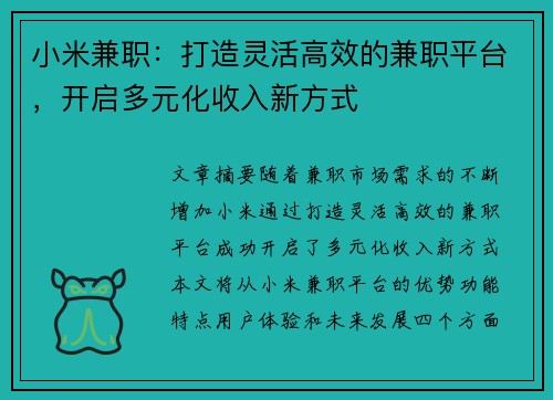 小米兼职：打造灵活高效的兼职平台，开启多元化收入新方式