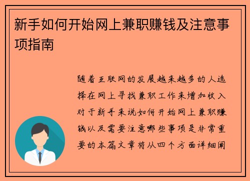 新手如何开始网上兼职赚钱及注意事项指南