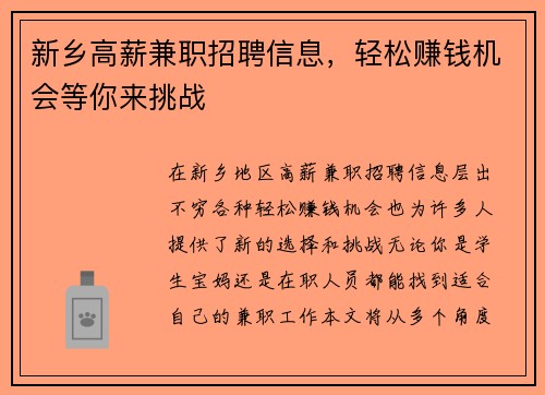 新乡高薪兼职招聘信息，轻松赚钱机会等你来挑战