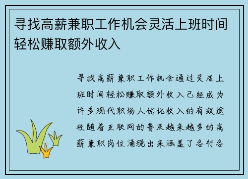 寻找高薪兼职工作机会灵活上班时间轻松赚取额外收入