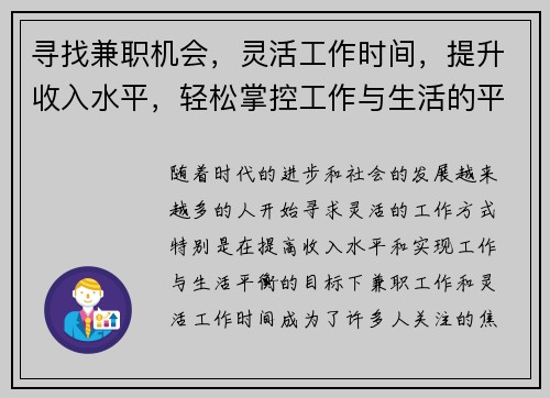 寻找兼职机会，灵活工作时间，提升收入水平，轻松掌控工作与生活的平衡