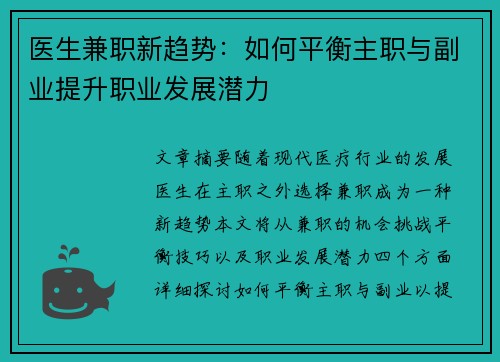 医生兼职新趋势：如何平衡主职与副业提升职业发展潜力