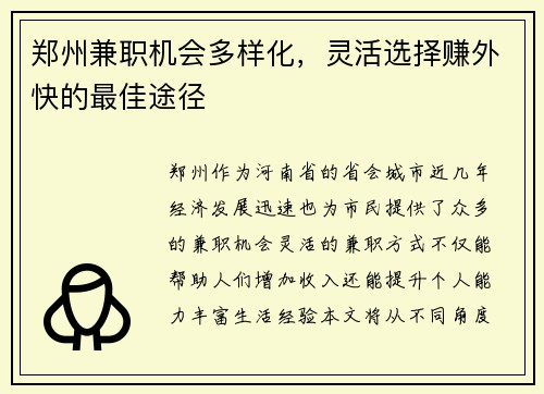郑州兼职机会多样化，灵活选择赚外快的最佳途径