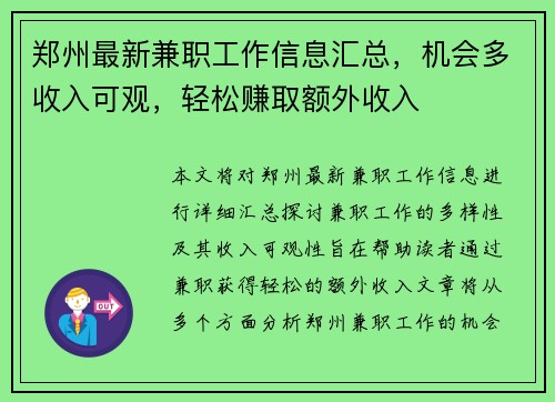 郑州最新兼职工作信息汇总，机会多收入可观，轻松赚取额外收入