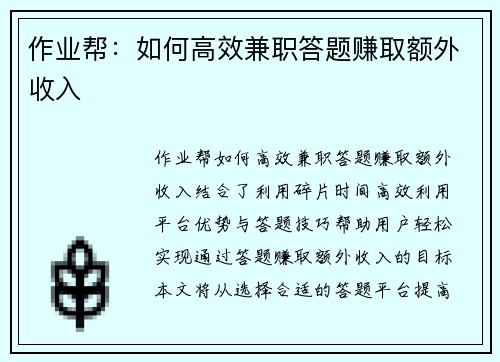 作业帮：如何高效兼职答题赚取额外收入