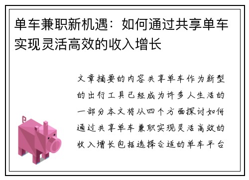 单车兼职新机遇：如何通过共享单车实现灵活高效的收入增长