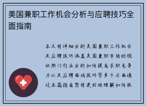 美国兼职工作机会分析与应聘技巧全面指南