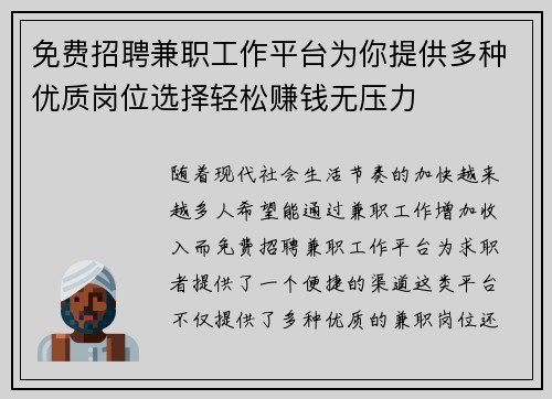 免费招聘兼职工作平台为你提供多种优质岗位选择轻松赚钱无压力
