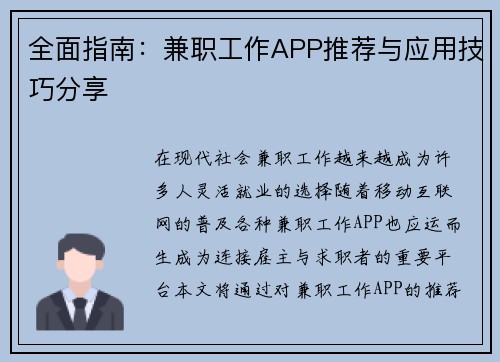 全面指南：兼职工作APP推荐与应用技巧分享