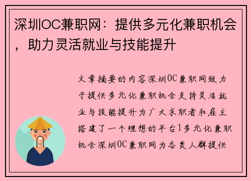 深圳OC兼职网：提供多元化兼职机会，助力灵活就业与技能提升