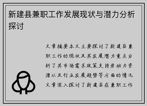 新建县兼职工作发展现状与潜力分析探讨