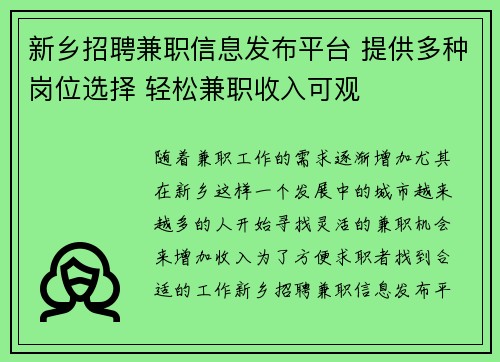 新乡招聘兼职信息发布平台 提供多种岗位选择 轻松兼职收入可观