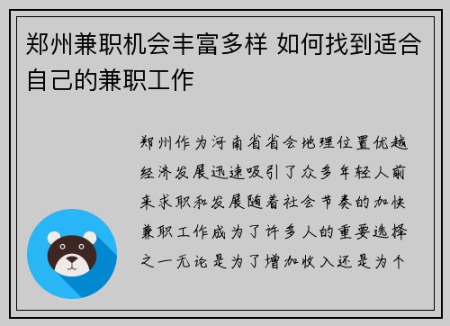 郑州兼职机会丰富多样 如何找到适合自己的兼职工作