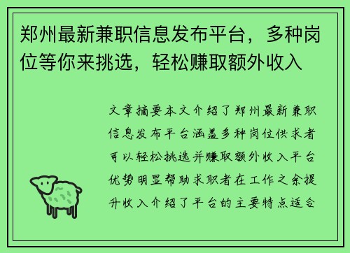 郑州最新兼职信息发布平台，多种岗位等你来挑选，轻松赚取额外收入