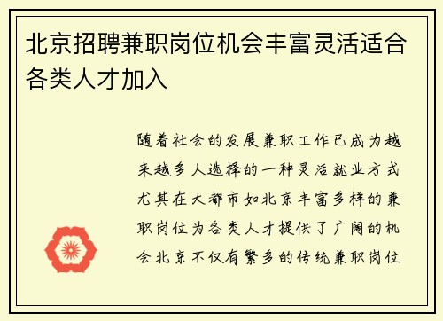 北京招聘兼职岗位机会丰富灵活适合各类人才加入
