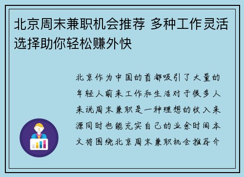 北京周末兼职机会推荐 多种工作灵活选择助你轻松赚外快