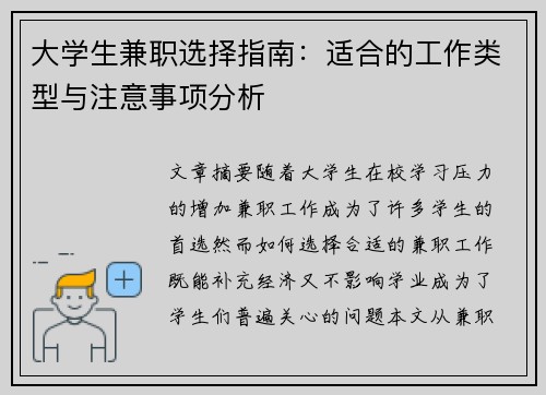 大学生兼职选择指南：适合的工作类型与注意事项分析