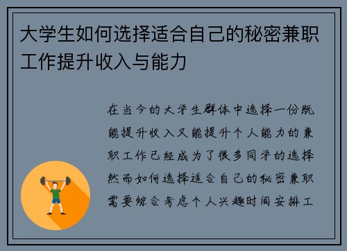 大学生如何选择适合自己的秘密兼职工作提升收入与能力