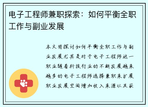 电子工程师兼职探索：如何平衡全职工作与副业发展