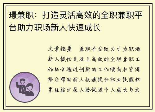 璟兼职：打造灵活高效的全职兼职平台助力职场新人快速成长