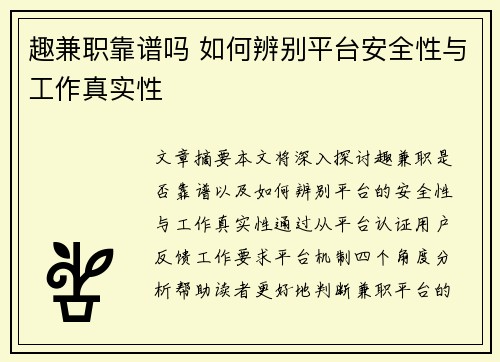 趣兼职靠谱吗 如何辨别平台安全性与工作真实性